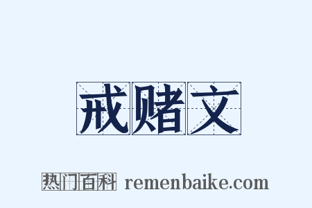 戒赌文是什么意思的图片